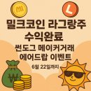 라그랑주 | 빗썸 라그랑주(LA) 밀크(MLK)코인 매도 수익과 썬도그(SUNDOG) 메이커 거래 에어드랍 이벤트 진행중