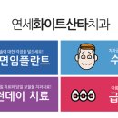 연세화이트산타치과의원 네이버블로그