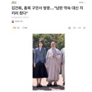 김건희, 충북 구인사 방문…"남편 약속 대신 지키러 왔다" 이미지