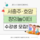 호암직동행정복지센터 2층 | [공지] 충주 교육 프로그램ㅣ서충주·호암 창의놀이터 수강생 모집!