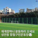 함월구민운동장 | 성안동 함월구민운동장 재개장 안내
