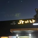 쉐프강정열의차이나 이미지