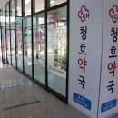 청호약국 이미지