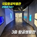 미래발전 | [국립항공박물관 관람후기#7] 3층 항공생활관(항공기술 발전과 미래생활)