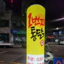 1번지통닭송산점