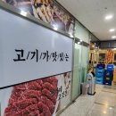 정가네고깃간 - 동대문구 장한로5길 51 | 정가네고깃간