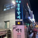 백송숯불갈비 이미지