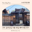 배키우동 | 배키우동 구미 금리단길 우동 맛집