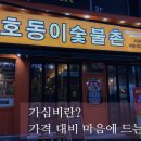 호동이숯불촌 이미지