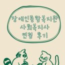부평장애인종합사회복지관 | 장애인종합복지관 사회복지사 면접 후기(질문, 면접 유형 등)
