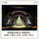 뮤지컬 브라더스 까라마조프 후기 | 강하경 강정우 끝장파멸 도파민 브깜