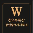 W원부동산공인중개사사무소 이미지
