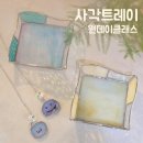 유리공예&스테인드글라스 | 울산 유리 공예 스테인드글라스 사각트레이 원데이클래스