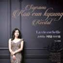 소프라노 구은경 리사이틀 'La vie est belle' 이미지