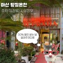 용머리길 | 아산 아이랑 가기 좋은 곳ㅣ탕정온천 더프라하스파 온천 솔직 후기