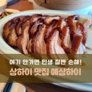 상하이 신천지 맛집 예상하이 :: 상해 북경오리 베이징덕 먹고 천국 다녀온 후기