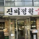 분당동 돼지갈비 맛집 진미정원 숯불구이 내돈내산 2번 방문한 후기