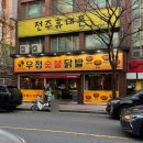 우정집 | 전주 전북대에 숯불고깃집이 있다니 존맛 우정숯불닭발 술맛집 방문 후기