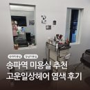 지에스25헬리오시티1호점 | 송파미용실 고운일상헤어 송파헬리오시티점 염색 C컬펌 맛집