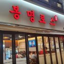 봉명로스 네이버블로그
