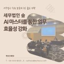 세무법인길 - 서초구 신반포로 339 | 생성형 AI 실습 교육 후기: 세무법인 숲 직원, 전문 자격증까지 한번에