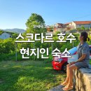 호수마을 | 스코다르 호수 몬테네그로 와이너리 마을 숙소 후기