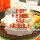 Honey eat (허니잇) | 창원 시티세븐 맛집 샤이바나, 맛있는 미국남부가정식 파스타 맛집 솔직후기