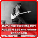 한수엔지니어링 - 은평구 응암로 142-38 | 메사부기 기타 앰프 클리닉 후기 - 기타리스트 닉 존스턴, 노경환