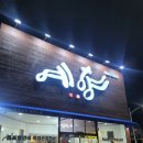 보리광장 | 목포/ 예향한정식 평화광장 명품보리굴비 맛집 방문 후기