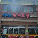 영상한우고집 이미지