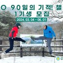 [노르딕워킹] KNO 90일의 기적! 챌린지 1기생 모집 이미지