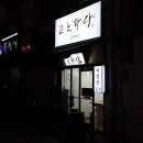 남포동 - 전국에 딱 하나 특이한 고노와다 비빔밥 강추 이미지