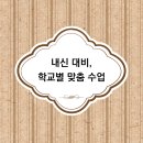 범박고등학교 | 범박고·소사고·시온고 학생들이 직접 전하는 내신 성적 상승 후기