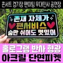 럭키디자인피켓