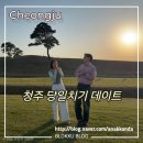 명당PC | 청주 당일치기 여행 코스 - 부부가 갈 만한 곳 (빵집, 호떡, 포토스팟, 데이트, 노을 맛집)
