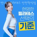 베스텔 빽다방 학익점 | 인천 학익동 필라테스 언니네필라테스 인천학익점 후기 추천 이유