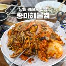남원 아귀찜 맛집 맛이 좋지만 아쉬웠던 중마해물찜