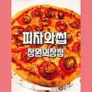 창원맛집 도계동 피자 맛집 [피자와썹 창원의창점] 할라로니 피자 후기