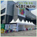 선진에코산업 | 익산 축제 NS푸드페스타 방문 후기