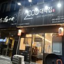 2000대박집대명점
