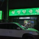 칠성양곱창 이미지