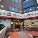 등촌샤브샤브칼국수 잠실점 이미지