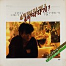 배따라기 3집 [당신의 창가에] (1985) 이미지