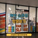 아하키즈어린이집 | 진주키즈카페 래빗슬라임 아이와 데이트 장소