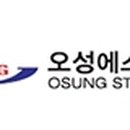 오성에스티(주) 이미지