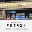 명륜진사갈비불로점