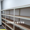 대림앵글진열장 | (대구앵글)경산 인테리어업체 사무실 무볼트앵글,경량랙,중량랙 선반 시공후기 대림앵글진열장