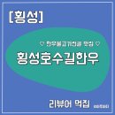 호수길 | [횡성/디너의여왕] 횡성호수길 맛집 , 횡성호수길한우