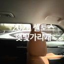 햇빛 | 2025 셀토스 차량 순정형햇빛가리개 사용후기 이소 선쉐이드
