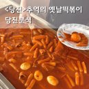 터미널분식 - 여수시 여객선터미널길 14 | 당진 떡볶이 구터미널 당진분식 정겨운 옛날분식집 후기